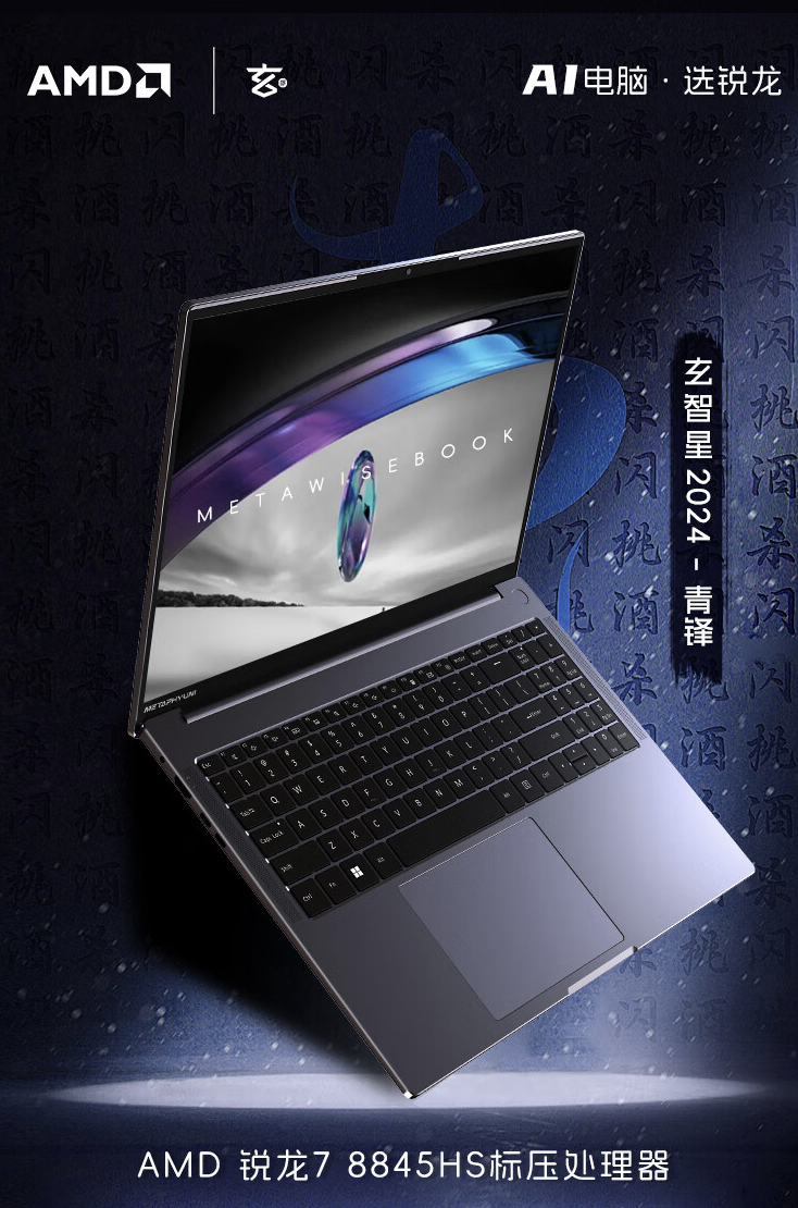 玄派“玄智星・青锋”笔记本新增配置开售：R7 8845HS + 16G 512G 售 3799 元  第1张