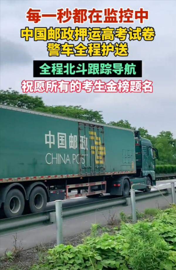 高考试卷出发了 警车全程护航 卫星全程跟踪  第1张