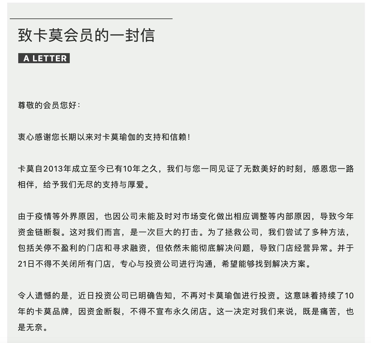 财经网:2024正版资料全年免费公开三-真格基金投资的卡莫瑜伽宣布永久闭店，经营者已失联