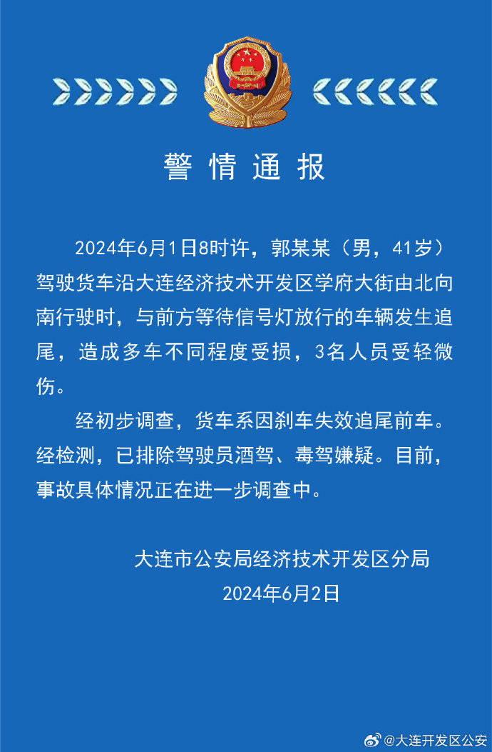 大连警方通报一起货车刹车失效追尾前车事故：多车不同程度受损，3人受轻微伤  第1张