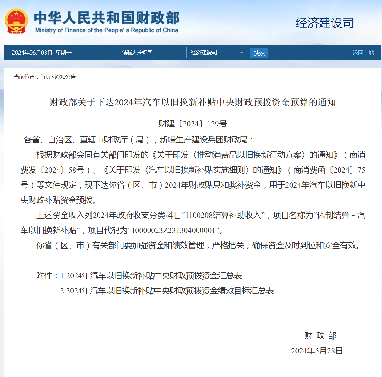 新浪新闻:246天天免费资料大全 正版-64.4亿元！财政部下达2024年汽车以旧换新补贴  第1张