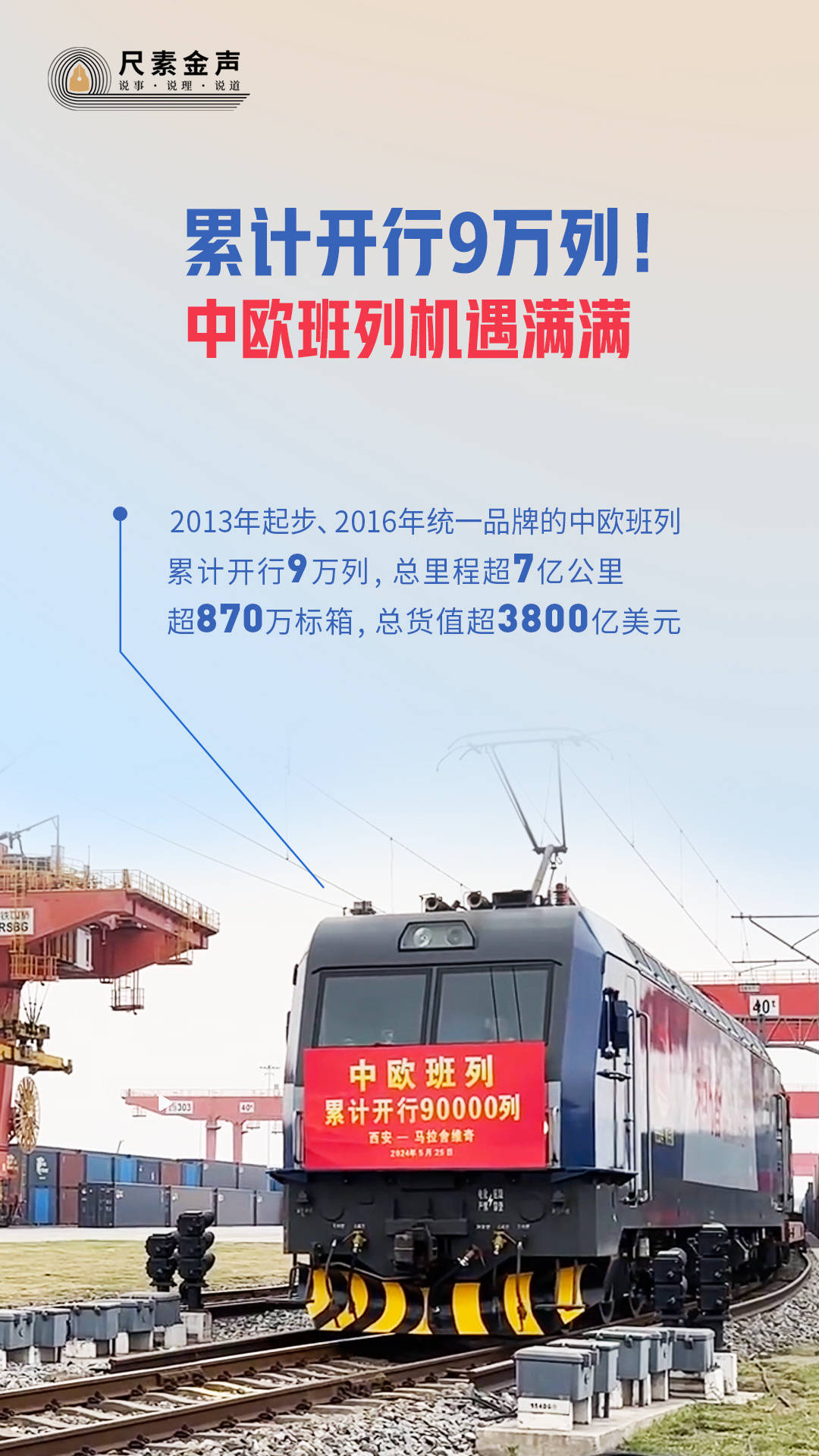 琅琊新闻网:2024最准一码一肖100精准准确-尺素金声 ｜ 累计开行9万列！中欧班列机遇满满  第1张