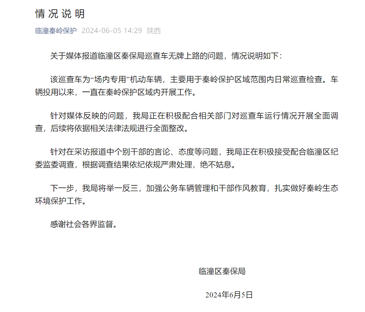 西安临潼区秦保局回应“巡查车被指无牌上路”：系“场内专用”机动车辆  第1张