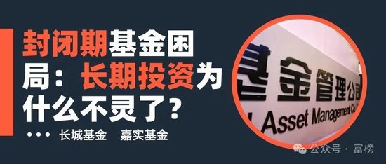 封闭期基金困局：长期投资为什么不灵了？