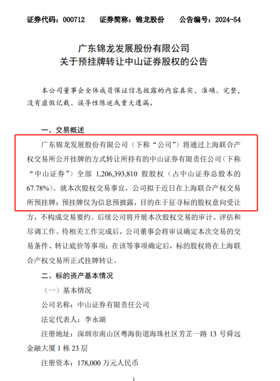 中山证券也要卖了？锦龙股份意欲清零券商控制权 公告前已有多版本传闻  第2张