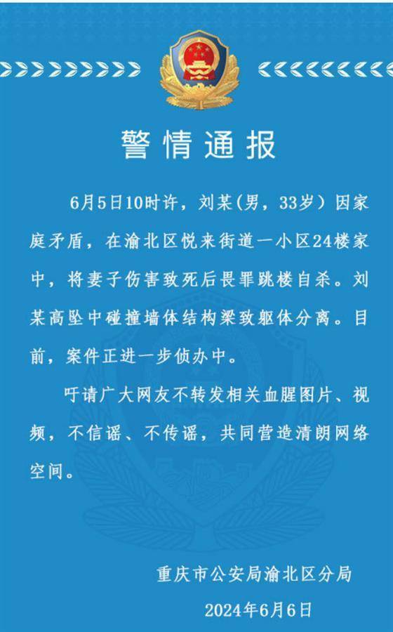 重庆警方：一男子杀妻后从24楼跳下，碰撞墙体致躯体分离  第2张