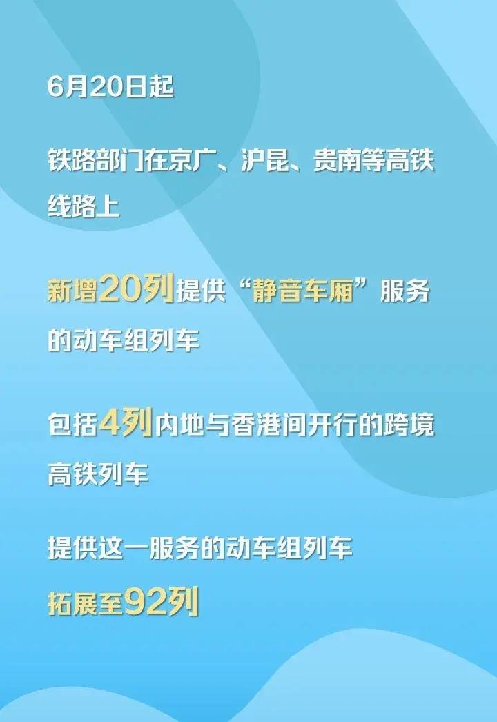 6月20日起“静音车厢”服务拓展至92列动车，相关列车车票于6月6日开始发售  第2张