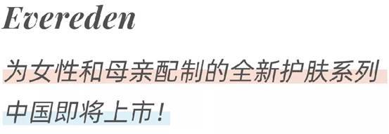 匠心打造安心品质 美国母婴品牌Evereden安唯伊领跑国际孕婴护肤行业
