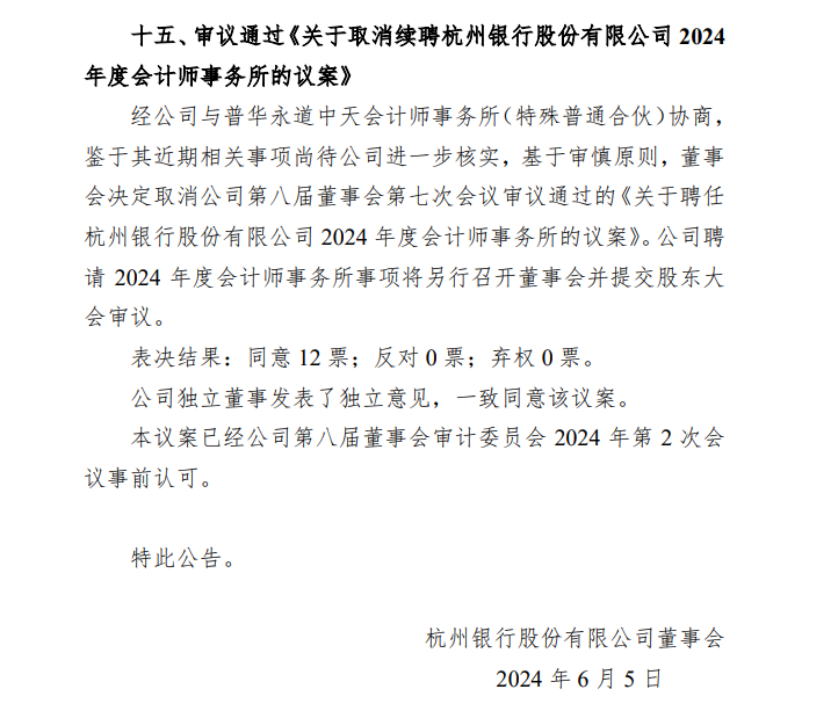 “墙倒众单失”！继十余家上市公司集体解约后，杭州银行宣布：取消续聘普华永道