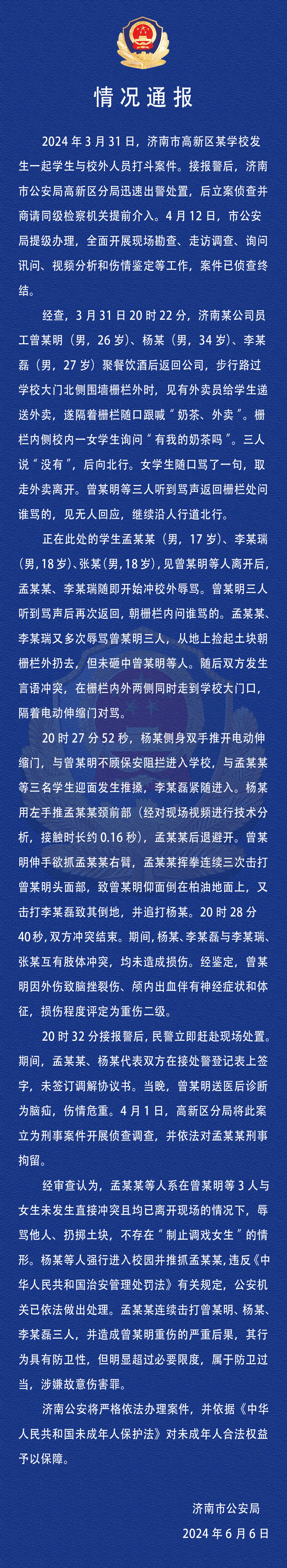 济南警方通报“学生与醉汉冲突被刑拘案”  第1张