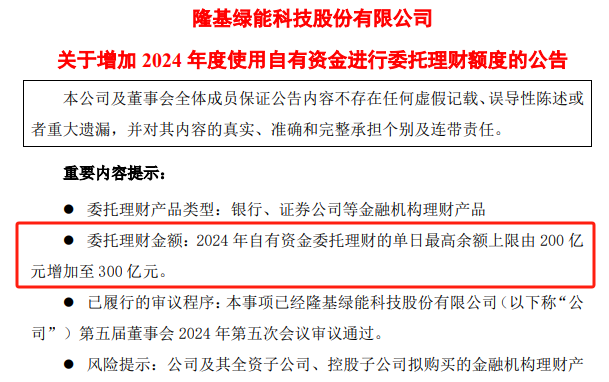 隆基绿能季度利润转负东南亚产线停产 又欲发债融资百亿再增理财额度  第3张