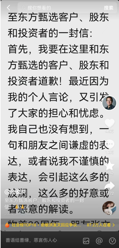 俞敏洪道歉：说东方甄选“做得乱七八糟”是谦虚表达！公司股价涨超5%  第1张