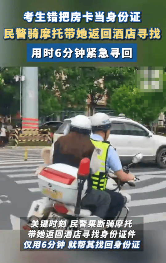 房卡误作身份证：民警火速助考生寻回