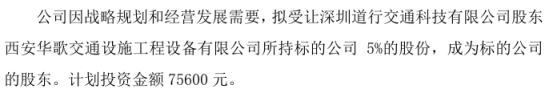 三艾斯拟受让深圳道行交通科技股东西安华歌交通设施工程设备所持标的公司5%的股份 计划投资额7.56万  第1张