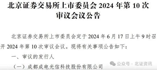 北交所上会重启！成电光信6月17日“闯关”北交所IPO  第1张