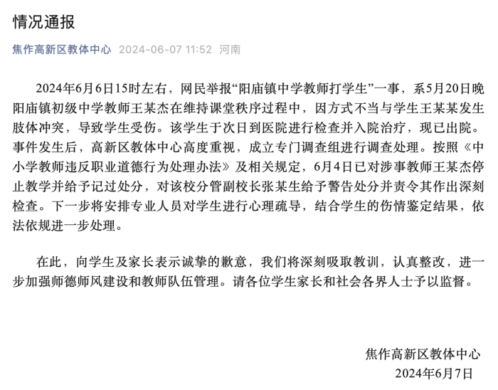 网民举报焦作一中学教师殴打学生，官方通报：涉事教师已被停止教学                