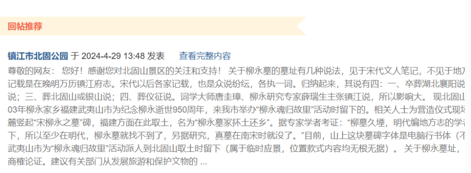 江苏镇江柳永墓碑引热议，景区：21年前办活动时留下，非真实墓葬  第6张