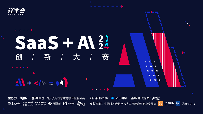 「SaaS + AI」创新大赛启动，秀出你的产品力