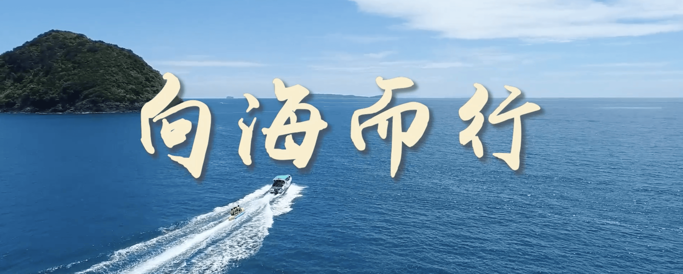 微视频｜向海而行  第6张