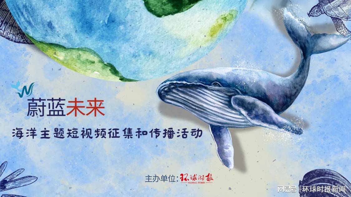 “蔚蓝——未来”海洋主题短视频 征集和传播活动正式启动                