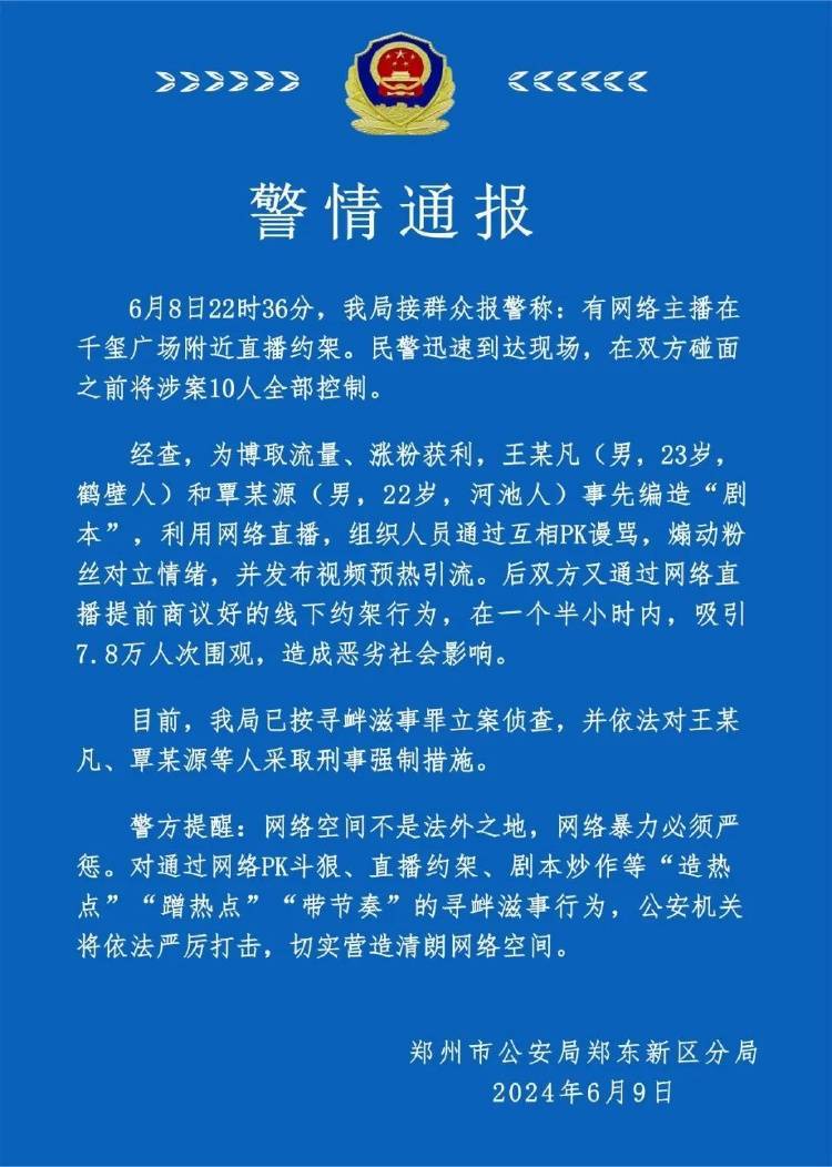 网络主播直播约架，郑州警方：10人被控制，按寻衅滋事罪立案侦查  第1张