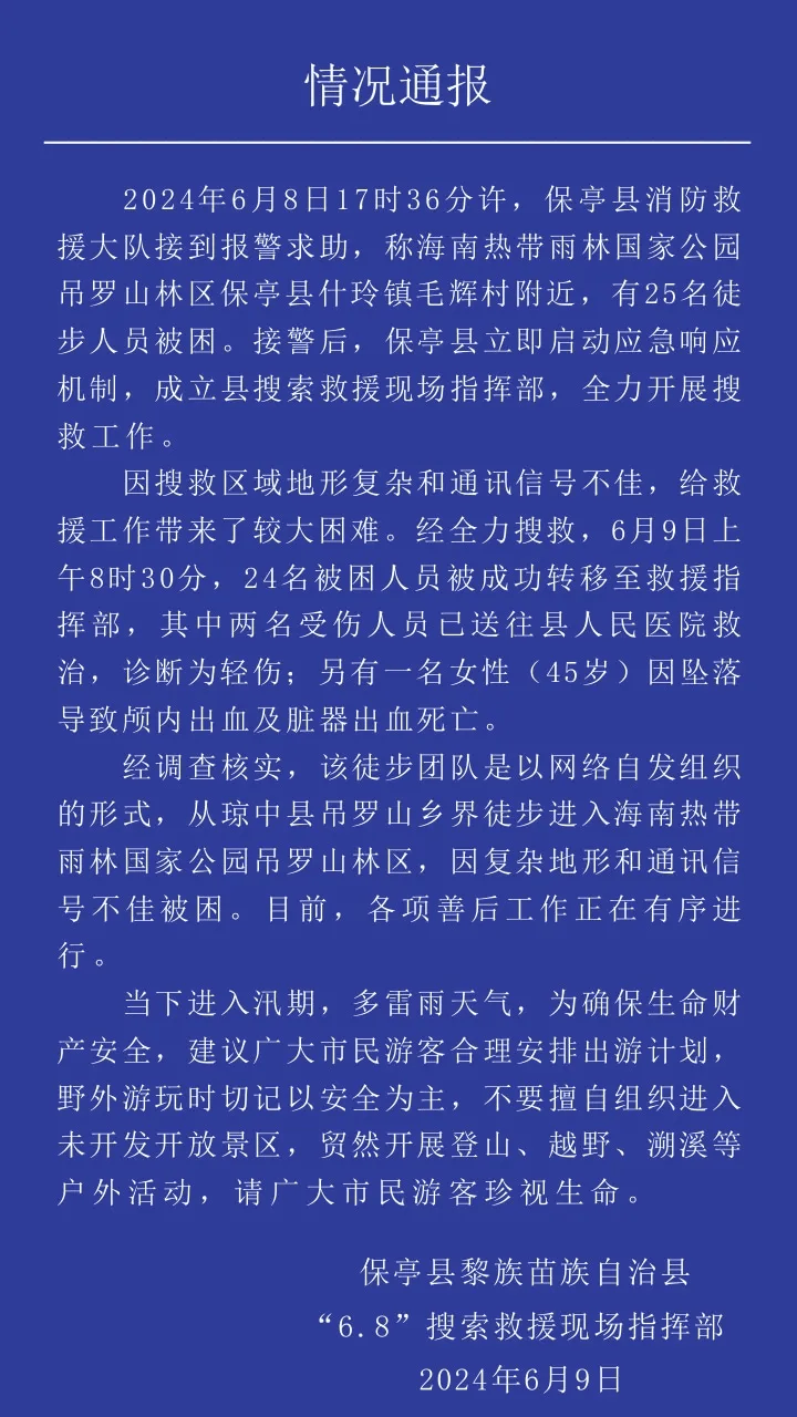 海南保亭通报“25名徒步人员被困”：1人死亡，2人受伤  第1张