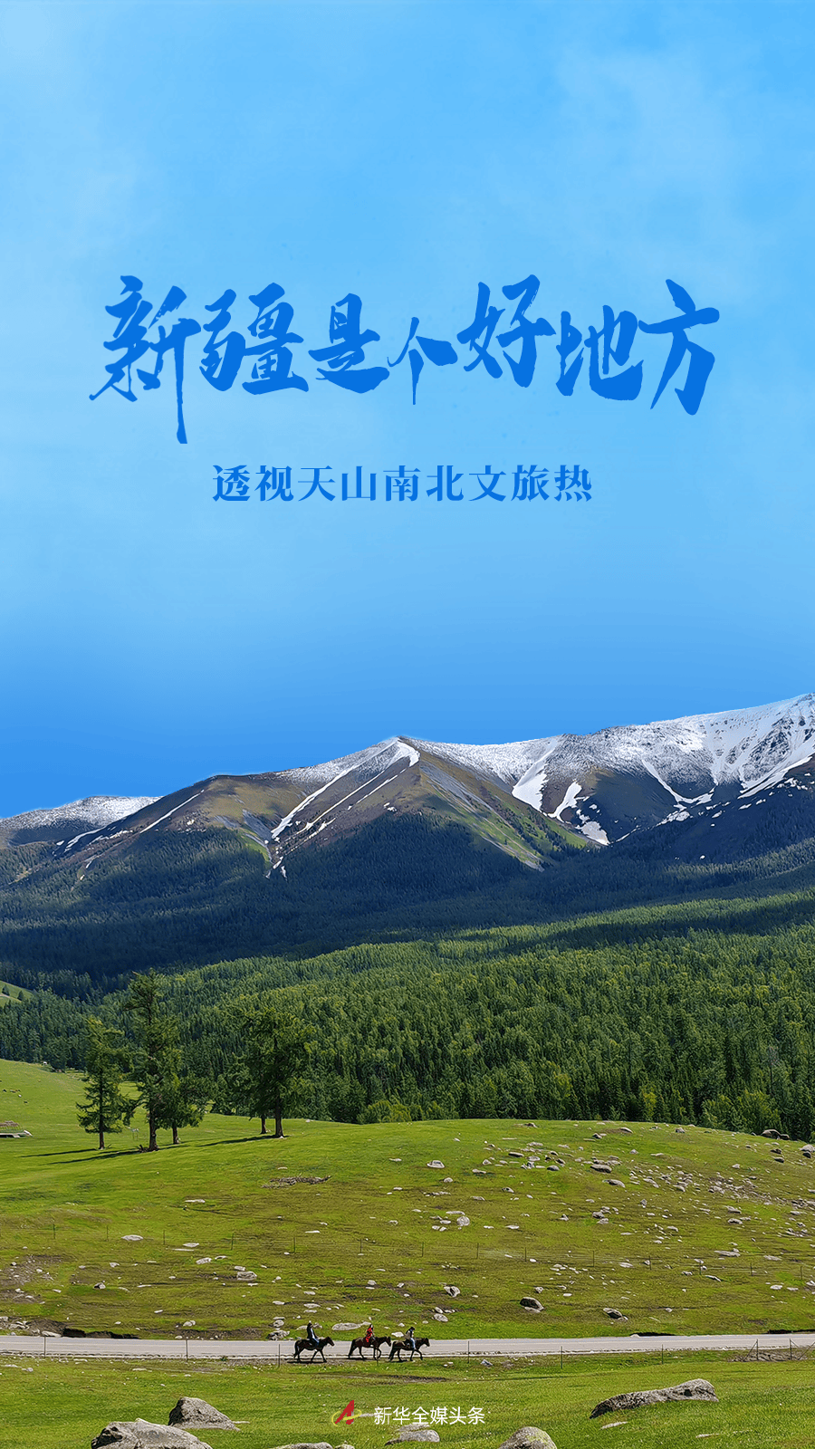 新疆是个好地方——透视天山南北文旅热  第1张