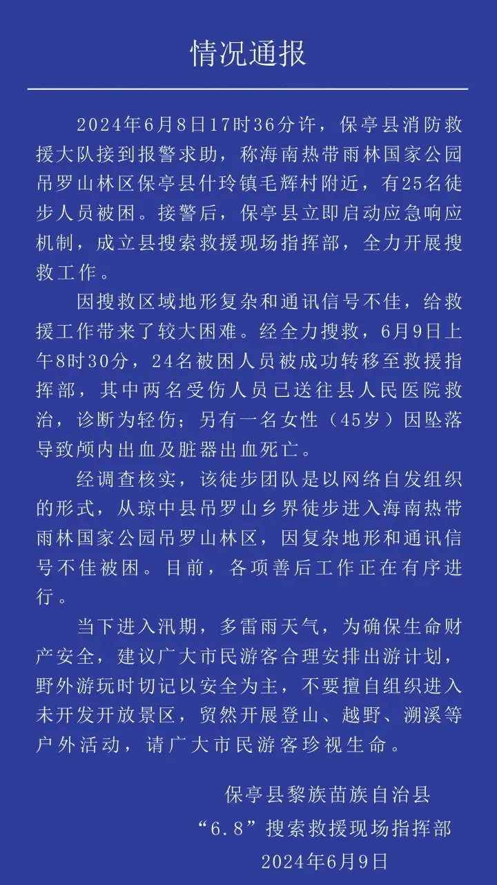 1人不幸遇难！25人徒步海南吊罗山林区被困，保亭多方力量连夜搜救  第5张