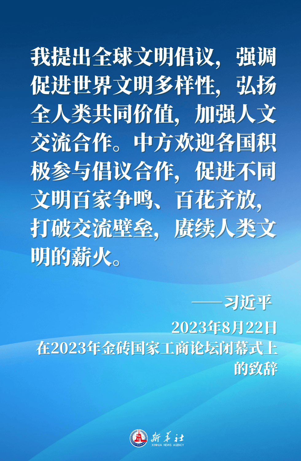 金句海报｜“百花齐放春满园”——习近平主席这样倡导文明对话与交流互鉴                