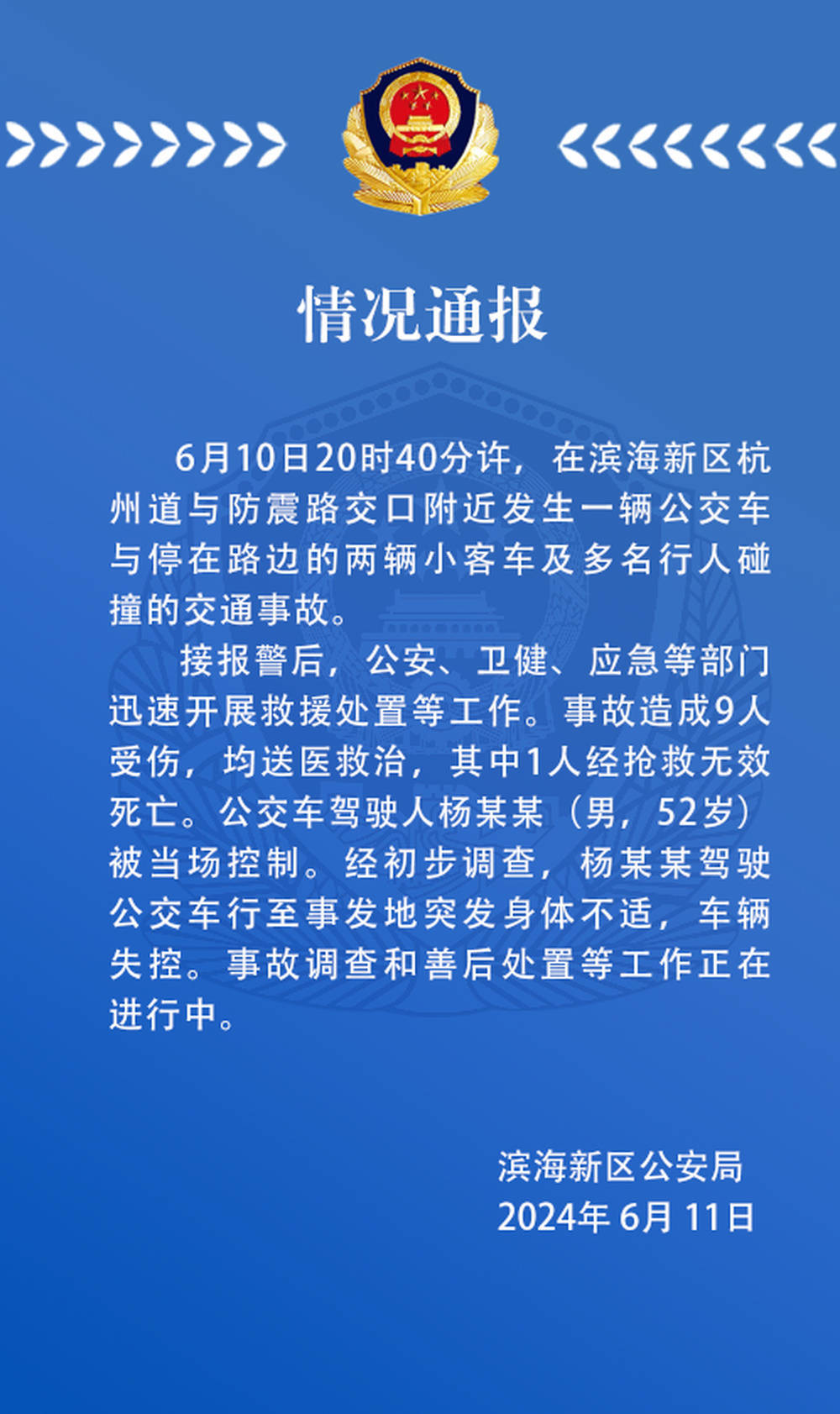 公交车碰撞路边车辆及行人致1死8伤，天津警方：公交司机突发不适致车辆失控  第1张