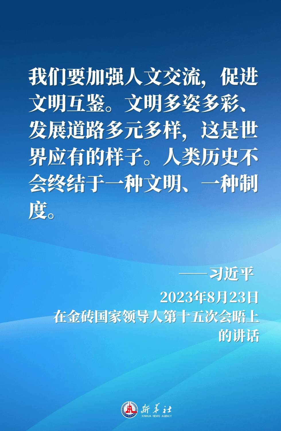 金句海报｜“百花齐放春满园”——习近平主席这样倡导文明对话与交流互鉴  第10张