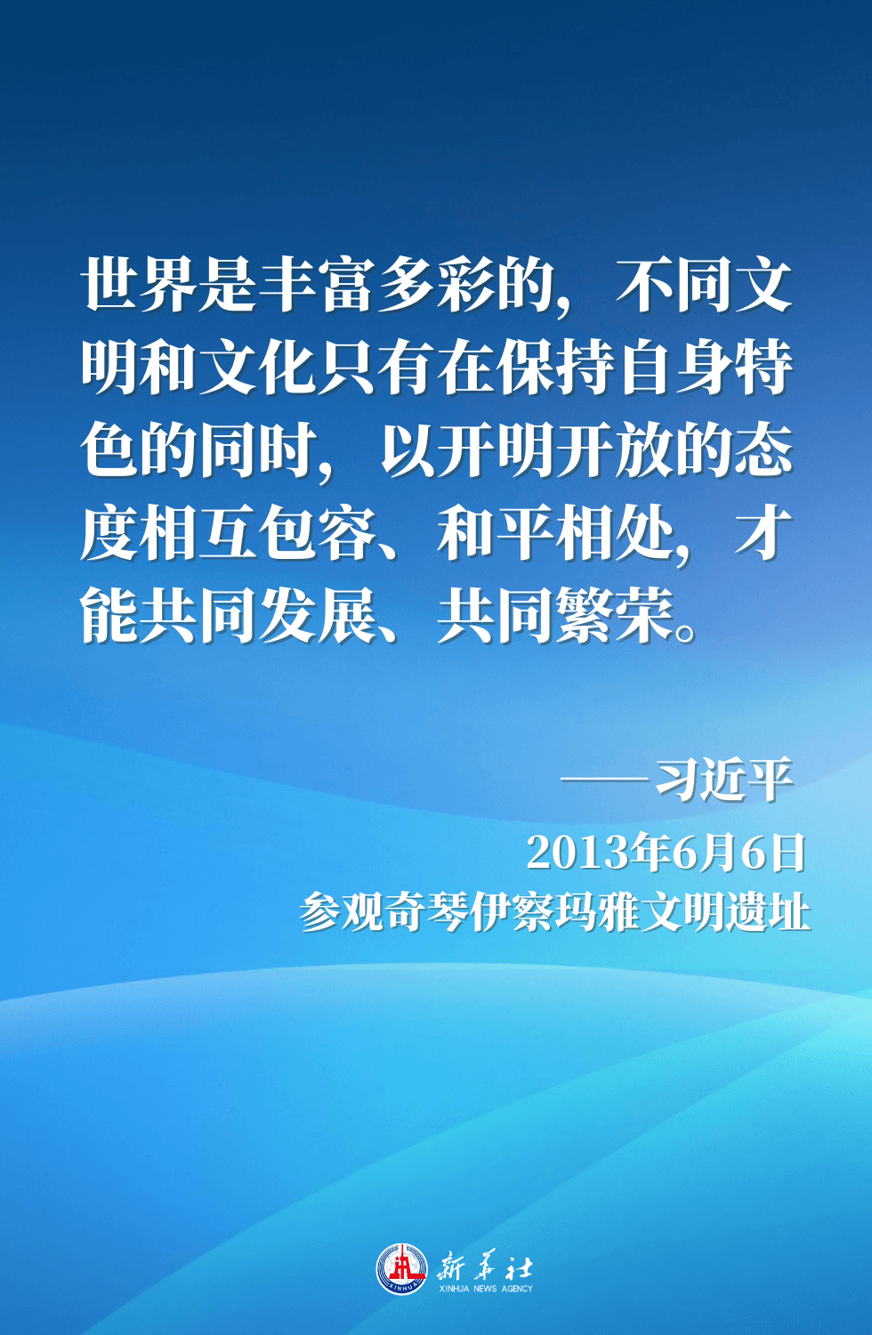 金句海报｜“百花齐放春满园”——习近平主席这样倡导文明对话与交流互鉴  第2张