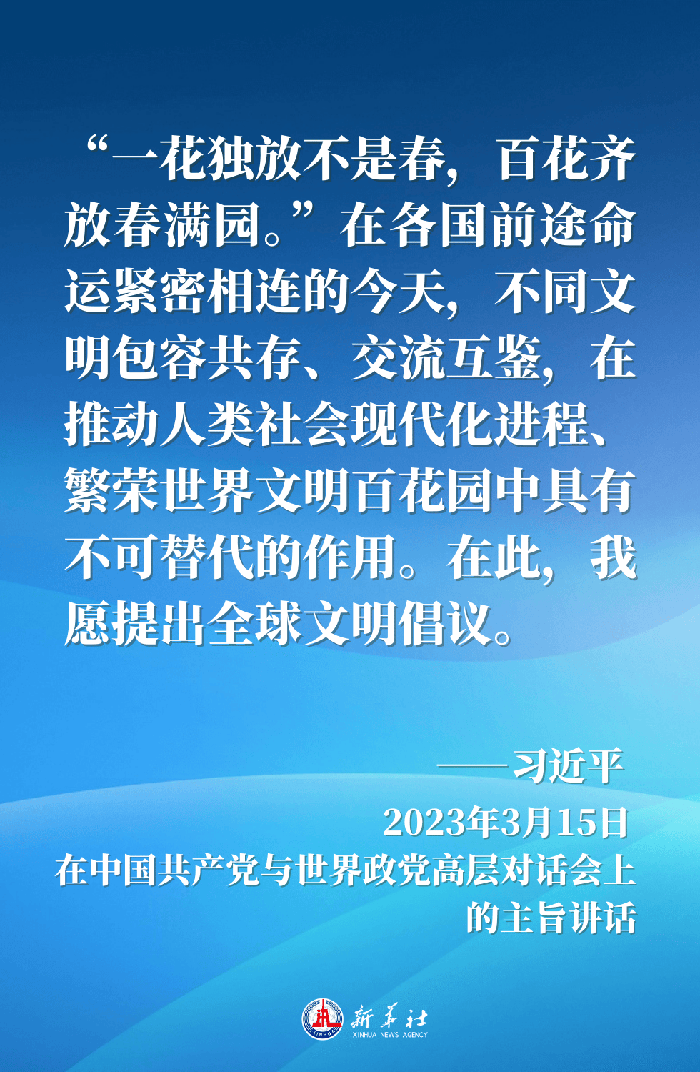 金句海报｜“百花齐放春满园”——习近平主席这样倡导文明对话与交流互鉴                