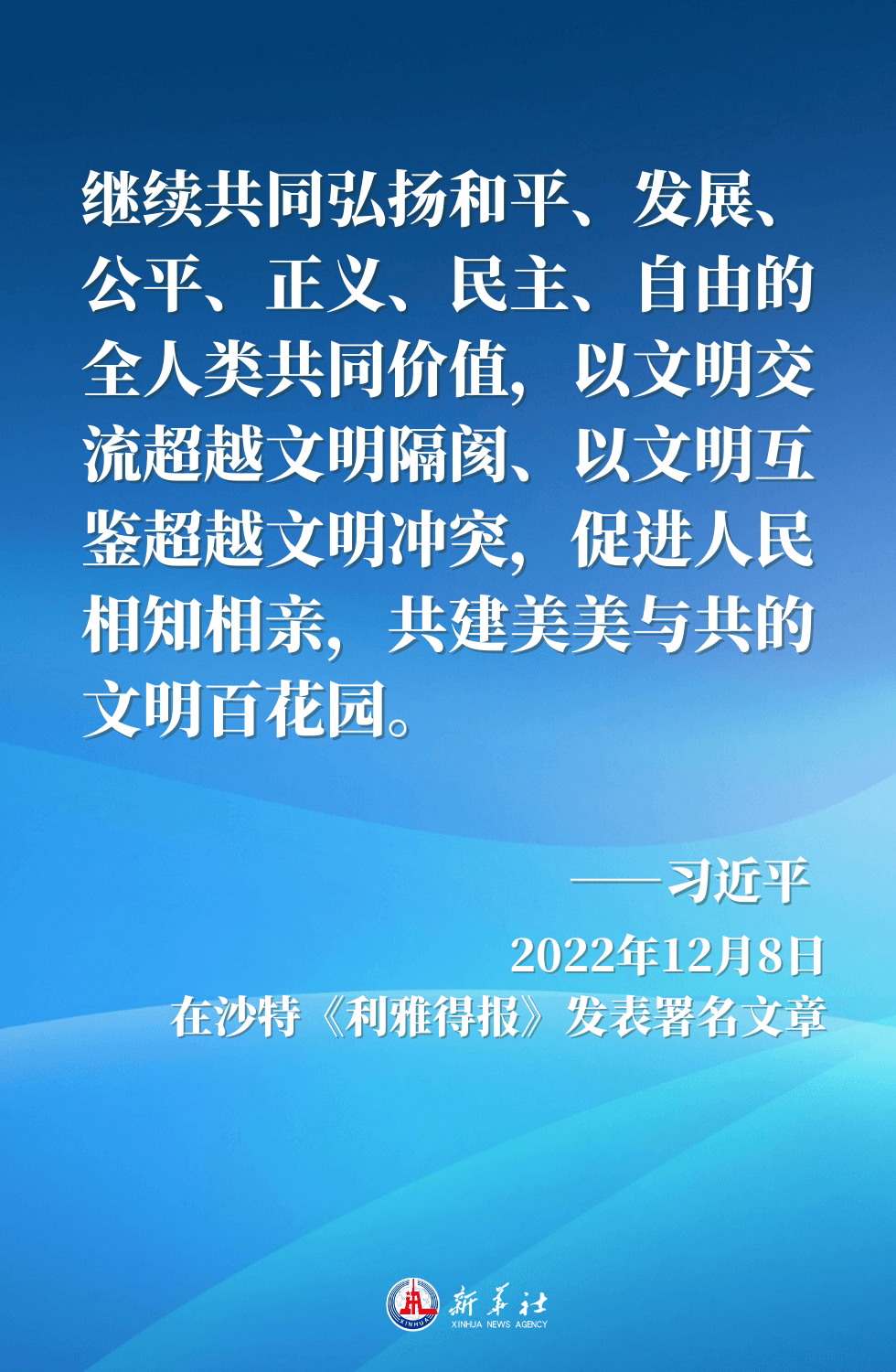 金句海报｜“百花齐放春满园”——习近平主席这样倡导文明对话与交流互鉴  第8张