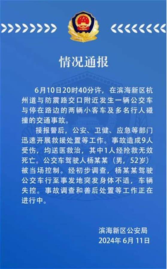 天津一公交司机突发疾病肇祸致1死8伤，公司：今年刚体检过，未收到不宜驾驶的反馈                