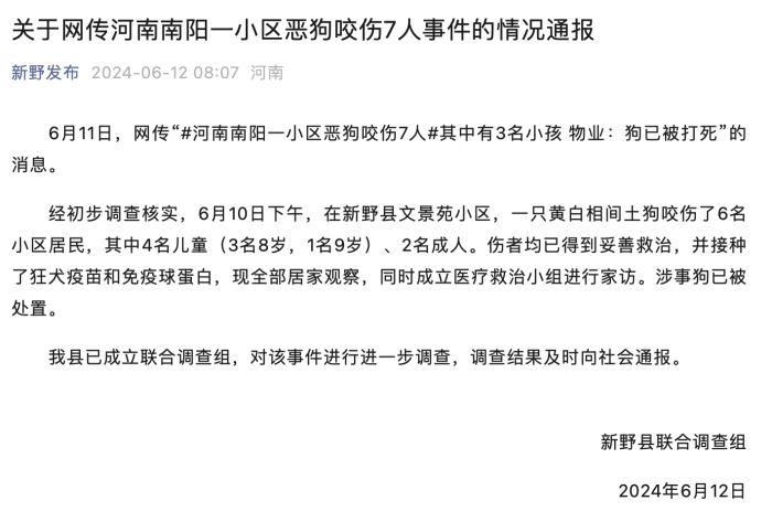 河南新野一小区恶狗咬伤6人包括4名儿童，涉事狗已被处置                