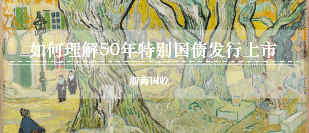 如何理解50年特别国债发行上市?