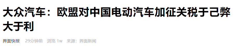 欧盟拟对中国电动汽车加征关税，奔驰、宝马、大众表态！  第1张