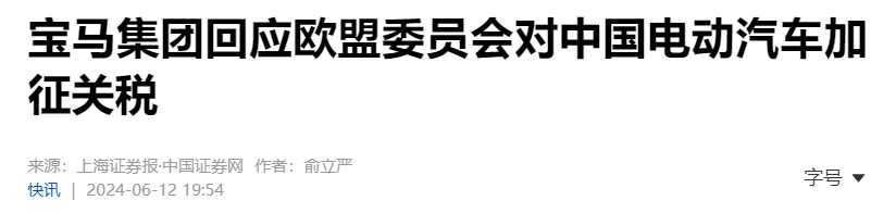 欧盟拟对中国电动汽车加征关税，奔驰、宝马、大众表态！