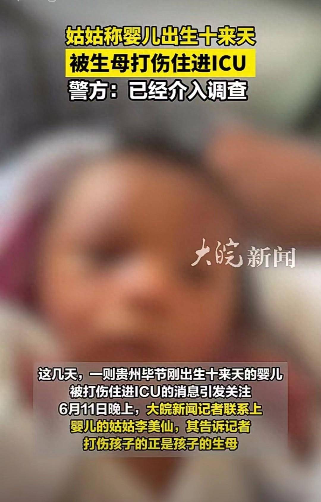 姑姑称刚出生婴儿被生母打伤住进ICU，贵州毕节警方：已介入调查  第1张