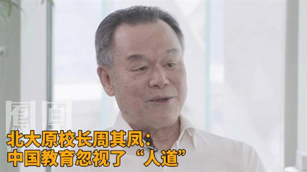 你怎么看！北大原校长：中国教育忽视了人道 过多强调知识传授