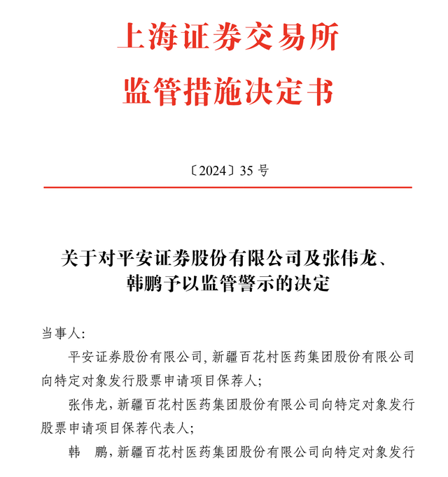 未及时报告保荐项目实控人变更，平安证券及保代被监管警示  第2张