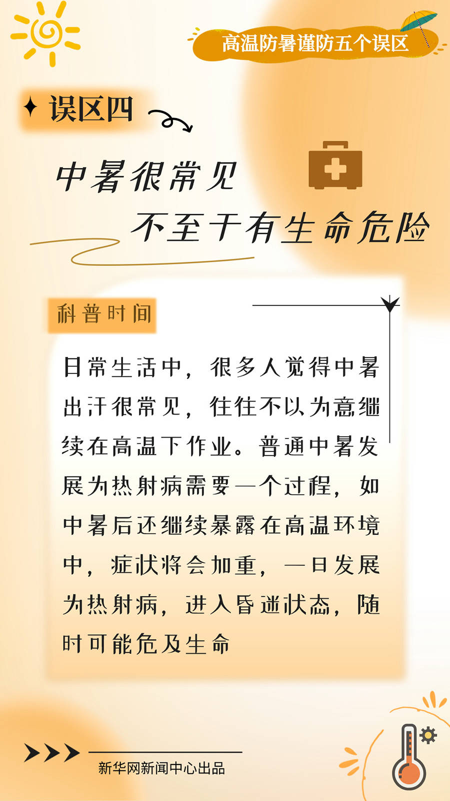 局地超40℃ 高温防暑谨防五个误区  第5张