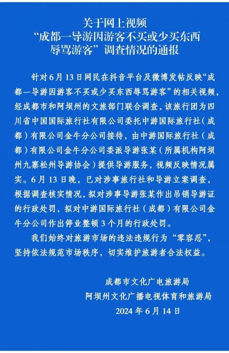 成都一导游因游客不买或少买东西辱骂游客？ 官方：属实 涉事导游拟吊销导游证  第1张