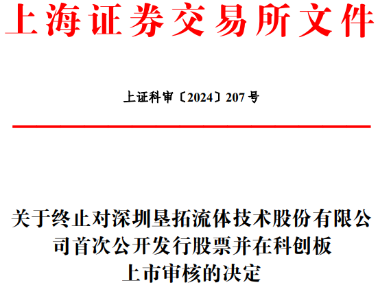 垦拓流体终止科创板IPO 原拟募资8.4亿元中信证券保荐  第1张