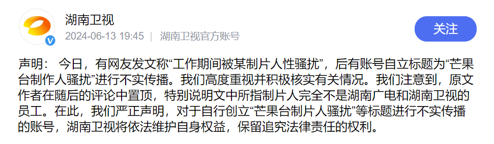 芒果台就“某制片人性骚扰”发声明：湖南卫视将依法维护自身权益  第1张