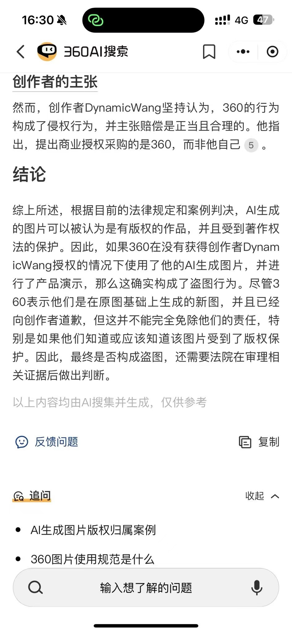 被自家AI打脸？三六零陷“擦边”、侵权风波被创作者索赔1元 360AI表示：构成盗图行为  第2张