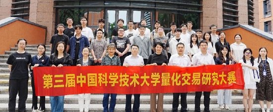 中国科学技术大学第三届量化交易研究大赛启动仪式成功举办  第3张