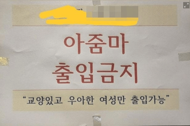 仁川一健身房张贴“大妈禁止出入”告示，“歧视现象”引韩国舆论担忧  第1张