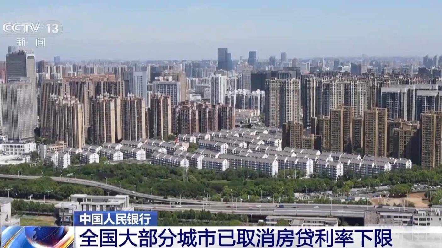 央行：除京沪深外，全国其余城市均已取消房贷利率下限  第1张